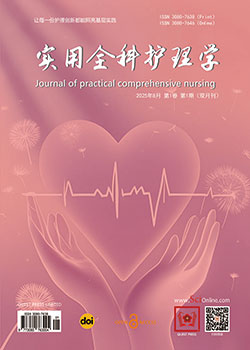实用全科护理学（Journal-of-practical-comprehensive-nursing）